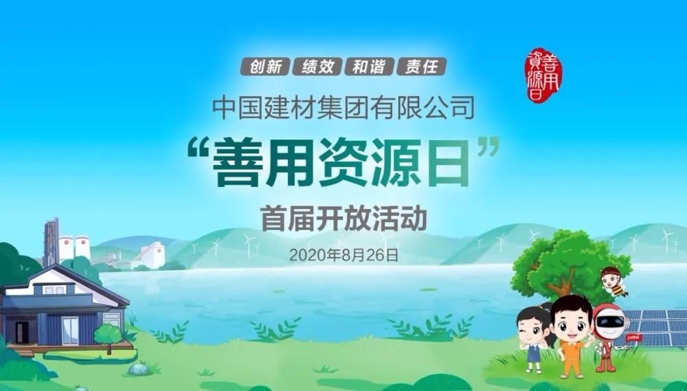 中國(guó)建材報(bào)評(píng)論推薦開(kāi)放日活動(dòng)，點(diǎn)贊中國(guó)建材致力造福社會(huì)